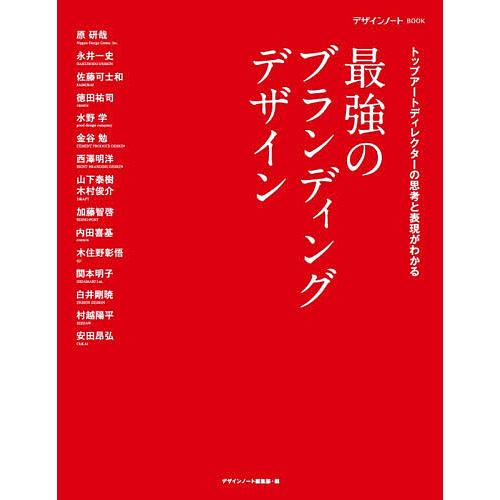 最強のブランディングデザイン トップアートディレクターの思考と表現がわかる/デザインノート編集部
