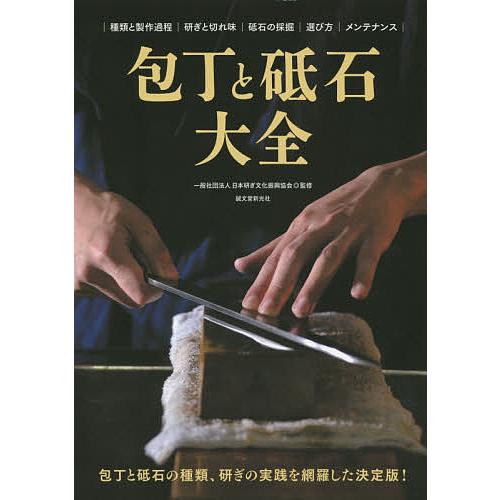 包丁と砥石大全 包丁と砥石の種類、研ぎの実践を網羅した決定版! 種類と製作過程 研ぎと切れ味 砥石の...