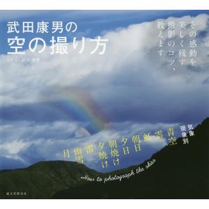 武田康男の空の撮り方 その感動を美しく残す撮影のコツ、教えます/武田康男｜bookfan