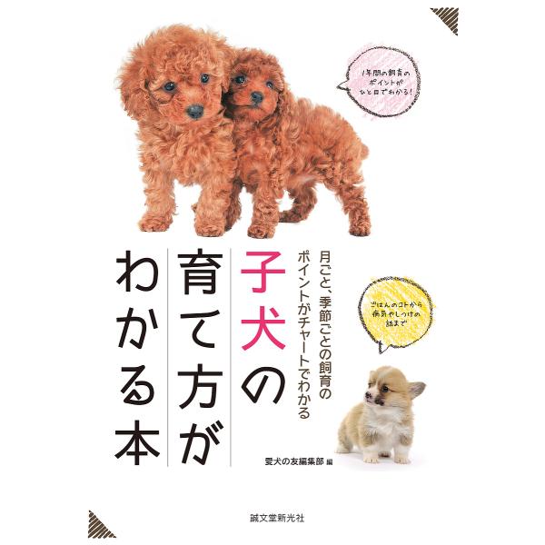 子犬の育て方がわかる本 月ごと、季節ごとの飼育のポイントがチャートでわかる/愛犬の友編集部