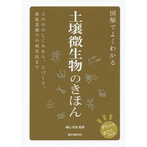 図解でよくわかる土壌微生物のきほん 土の中のしくみから、土づくり、家庭菜園での利用法まで/横山和成｜bookfan