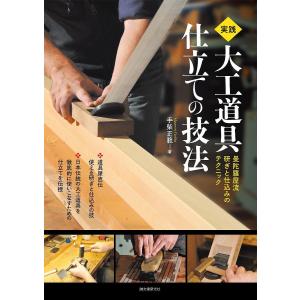 【対象日は条件達成で最大+4%】実践大工道具仕立ての技法 曼陀羅屋流研ぎと仕込みのテクニック/手柴正範【付与条件詳細はTOPバナー】