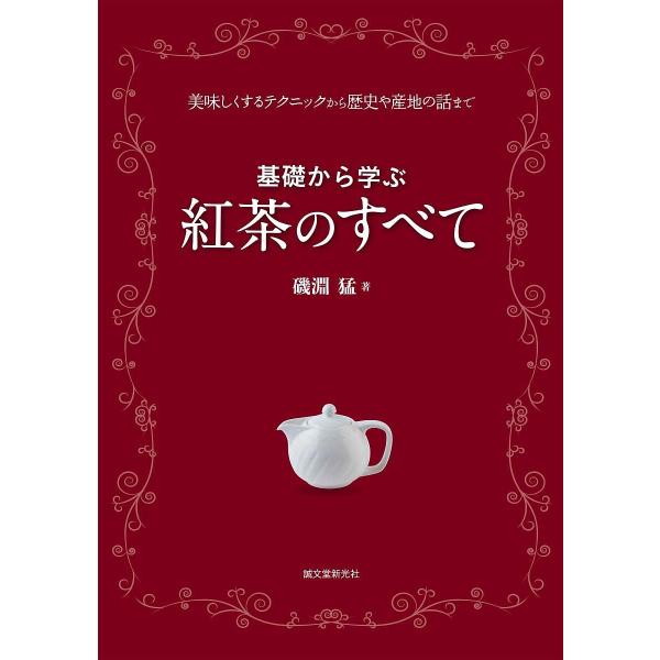 基礎から学ぶ紅茶のすべて 美味しくするテクニックから歴史や産地の話まで/磯淵猛