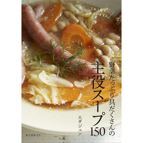 野菜たっぷり具だくさんの主役スープ150 これ1品で献立いらず!/エダジュン/レシピ