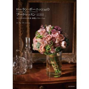 ローラン・ボーニッシュのブーケレッスン フレンチスタイルの花束基礎とバリエーション/ローラン・ボーニ...