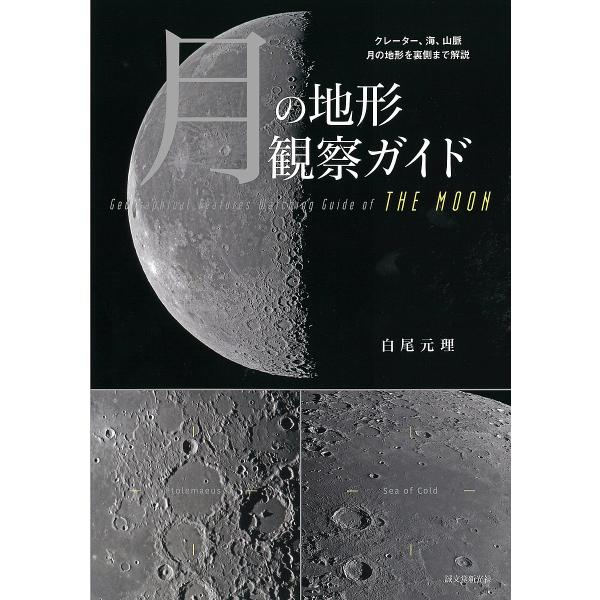 月の地形観察ガイド クレーター、海、山脈月の地形を裏側まで解説/白尾元理
