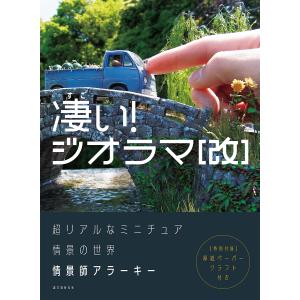 作る!超リアルなジオラマ 材料探しから作品発信まで完全マスター/情景