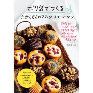 ポリ袋でつくるたかこさんのマフィン・スコーン・パン 糖質オフ・アレルギーでも!材料を混ぜて焼くだけのかんたん・おなか満足レシピ/稲田多佳子/レシピ
