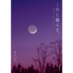 月と暮らす。 月を知り、月のリズムで/藤井旭