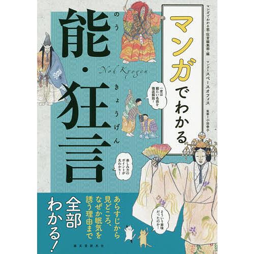 マンガでわかる能・狂言 あらすじから見どころ、なぜか眠気を誘う理由まで全部わかる!/マンガでわかる能...