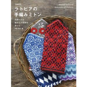 ラトビアの手編みミトン 色鮮やかな編み込み模様を楽しむ/中田早苗