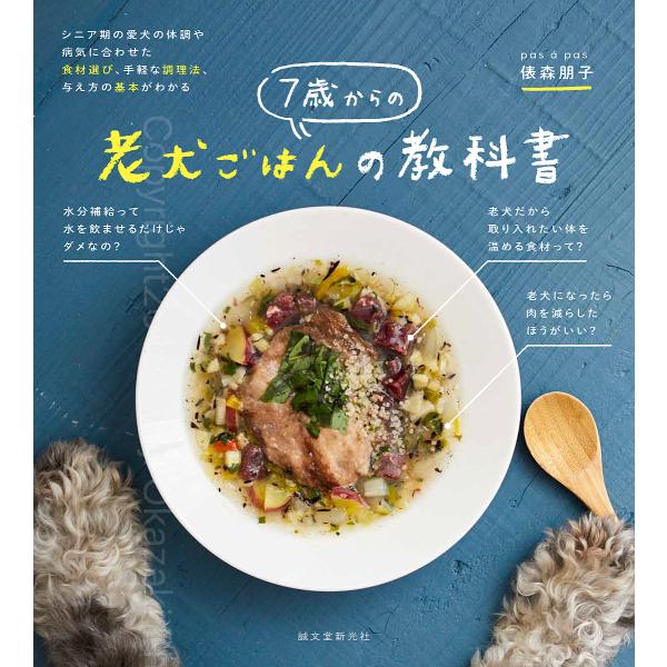 7歳からの老犬ごはんの教科書 シニア期の愛犬の体調や病気に合わせた食材選び、手軽な調理法、与え方の基...