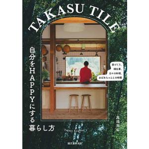 TAKASU TILE自分をHAPPYにする暮ら...の商品画像