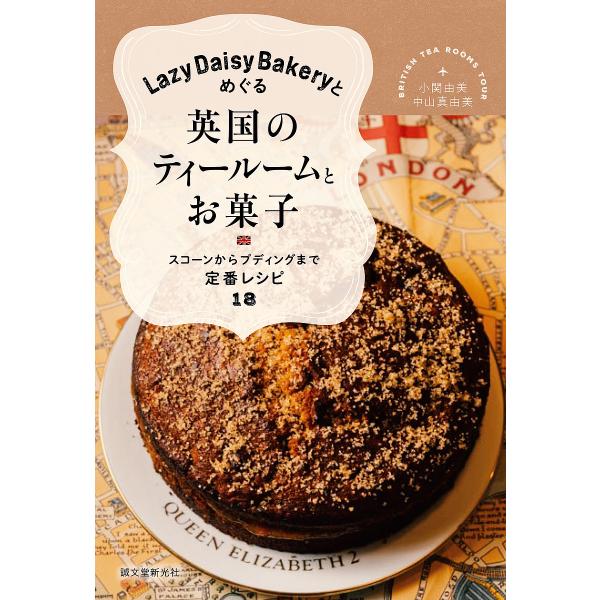 Lazy Daisy Bakeryとめぐる英国のティールームとお菓子 スコーンからプディングまで定番...