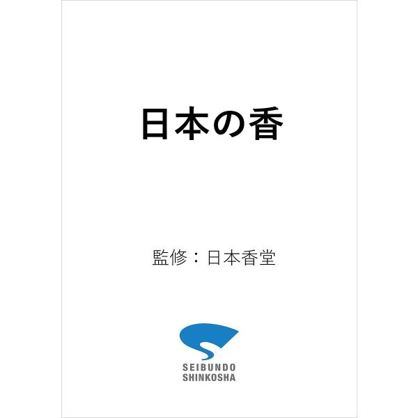 日本の香 薫物香木香道フレグランス今につながる1500年の香文化と美/日本香堂