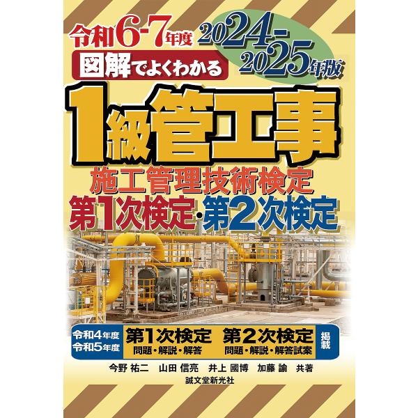 図解でよくわかる1級管工事施工管理技術検定第1次検定・第2次検定 2024-2025年版/今野祐二