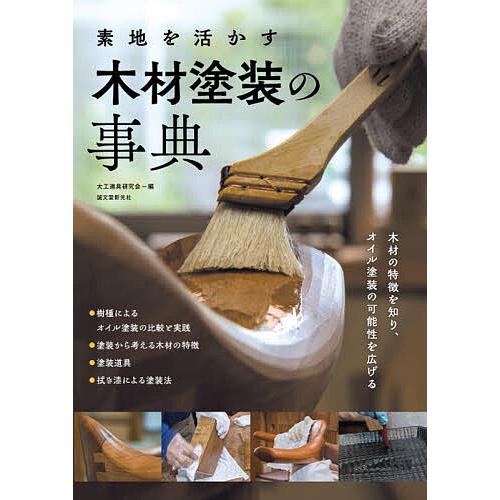 素地を活かす木材塗装の事典 木材の特徴を知り、オイル塗装の可能性を広げる/大工道具研究会