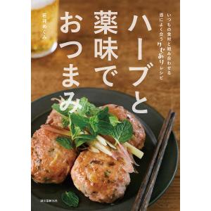 ハーブと薬味のおつまみレシピの買取情報