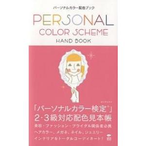 パーソナルカラー配色ブック/ヨシタミチコ