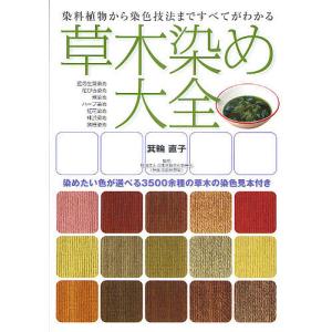 草木染め大全 染料植物から染色技法まですべてがわかる 染めたい色が選べる3500余種の草木の染色見本付き/箕輪直子/日本余暇文化振興会