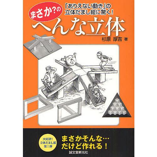 まさか?のへんな立体 「ありえない動き」の立体だまし絵に驚く!/杉原厚吉