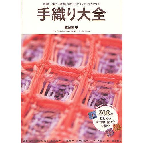 手織り大全 織機の分類から織り図の見方・技法まですべてがわかる/箕輪直子