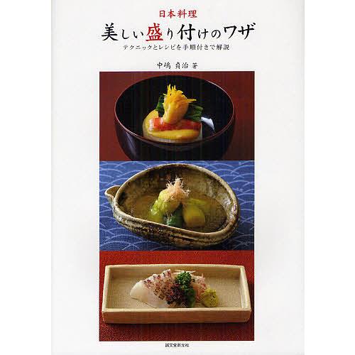 日本料理・美しい盛り付けのワザ テクニックとレシピを手順付きで解説/中嶋貞治/レシピ