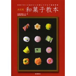 和菓子教本 決定版 和菓子作りの基本から手順とワザまで徹底解説 / 日本菓子教育センター / 全国和菓子協会 / レシピ