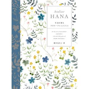 Atelier HANA 生活を彩るフラワーアレンジメント アーティフィシャルフラワー ソラフラワー トロッケンゲシュテック プリザーブドフラワー｜bookfan