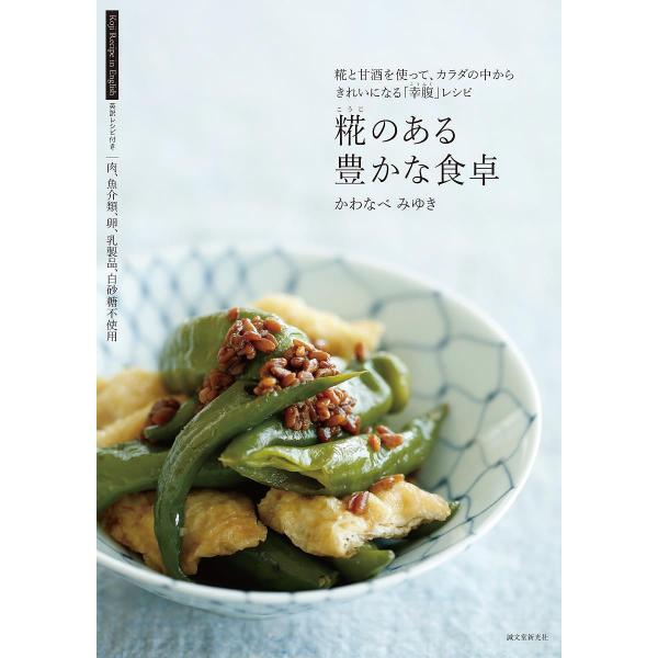糀のある豊かな食卓 糀と甘酒を使って、カラダの中からきれいになる「幸腹」レシピ 英訳レシピ付き/かわ...