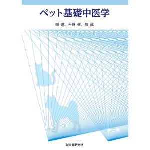 ペット基礎中医学/楊達/石野孝/陳武｜bookfan