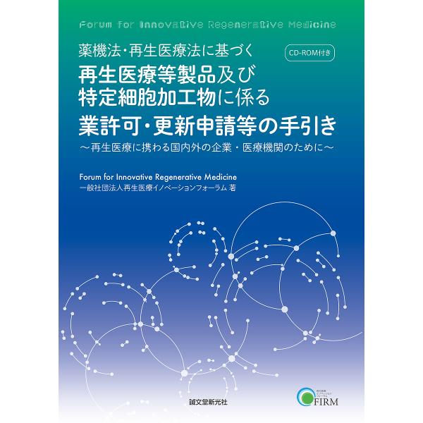 薬機法・再生医療法に基づく再生医療等製品及び特定細胞加工物に係る業許可・更新申請等の手引き 再生医療...