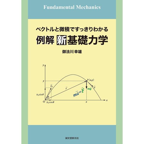 例解新基礎力学 ベクトルと微積ですっきりわかる/御法川幸雄