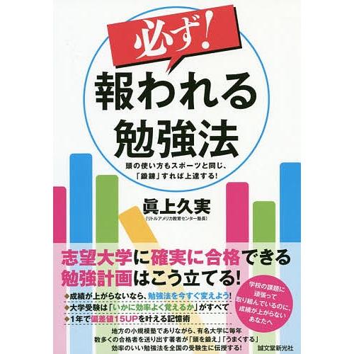 必ず!報われる勉強法 頭の使い方もスポーツと同じ、「鍛錬」すれば上達する!/眞上久実