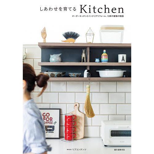 しあわせを育てるKitchen オーダーキッチンとインテリアリフォーム、10軒の家族の物語/リブコン...