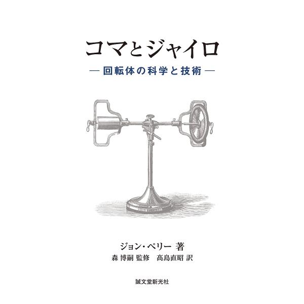 コマとジャイロ 回転体の科学と技術/ジョン・ペリー/森博嗣/高島直昭