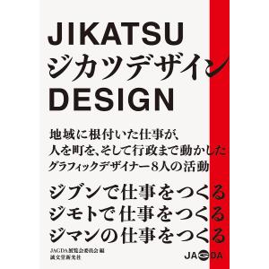 ジカツデザイン 地域に根付いた仕事が、人を町を、そして行政まで動かしたグラフィックデザイナー8人/J...