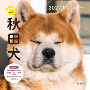 〔予約〕2027年カレンダー 秋田犬 /酒巻洋子の商品画像