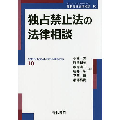 独占禁止法の法律相談/小林覚/渡邉新矢/根岸清一