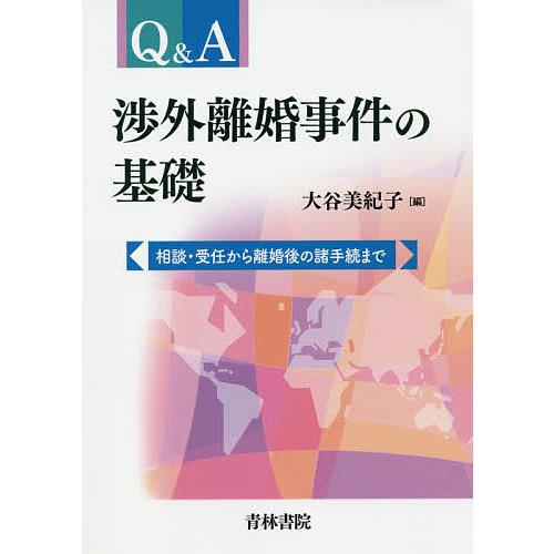 Q&amp;A渉外離婚事件の基礎 相談・受任から離婚後の諸手続まで/大谷美紀子