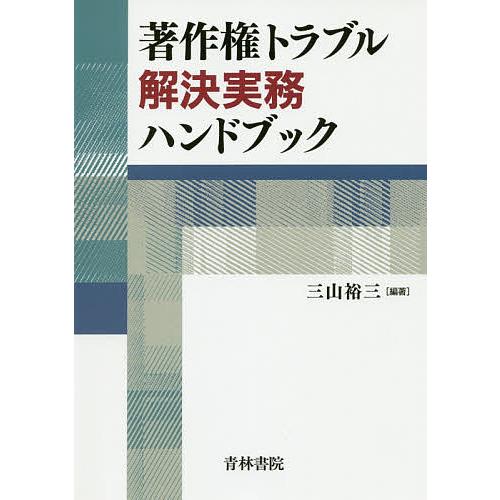 著作権トラブル解決実務ハンドブック/三山裕三