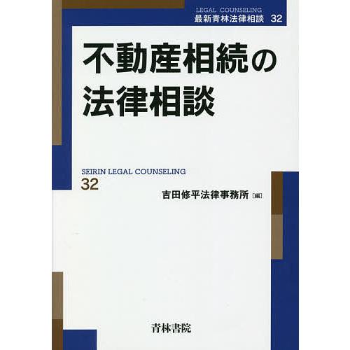 不動産相続の法律相談/吉田修平法律事務所