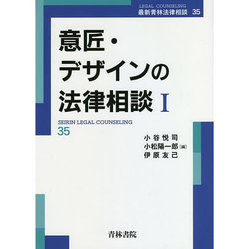 意匠・デザインの法律相談 1/小谷悦司/小松陽一郎/伊原友己
