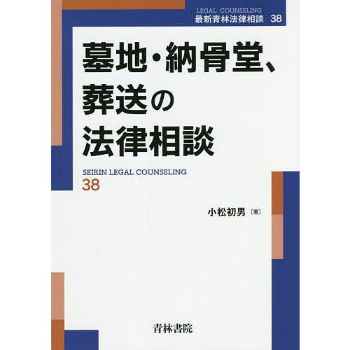 墓地・納骨堂、葬送の法律相談/小松初男