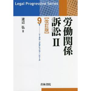 労働関係訴訟 2/渡辺弘