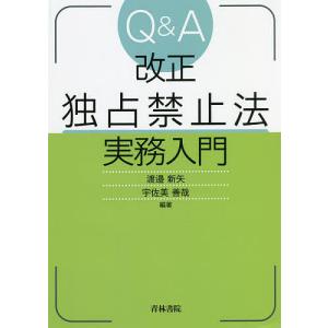 Q&A改正独占禁止法実務入門/渡邉新矢/宇佐美善哉｜bookfan