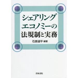 シェアリングエコノミーの法規制と実務/石原遥平｜bookfan