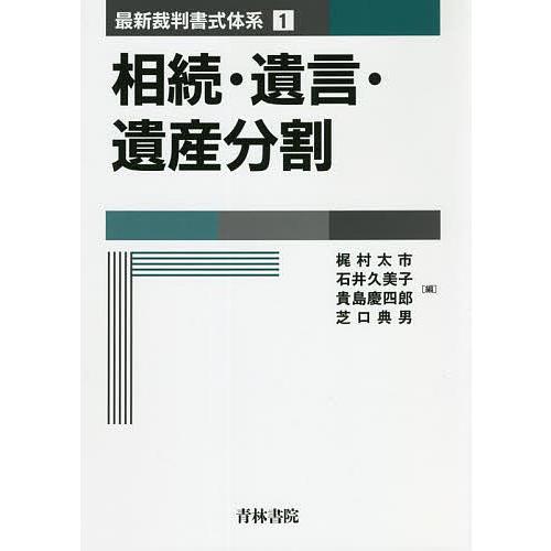 相続・遺言・遺産分割/梶村太市/石井久美子/貴島慶四郎