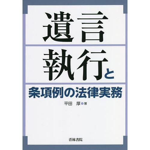 遺言執行と条項例の法律実務/平田厚