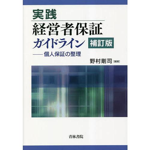 実践経営者保証ガイドライン 個人保証の整理/野村剛司